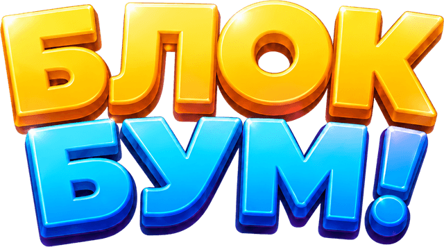 Логотип «Блок Бум!»